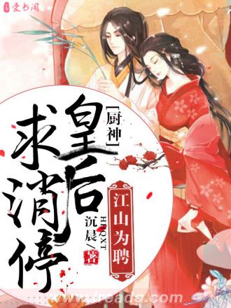 江山为聘：厨神皇后求消停