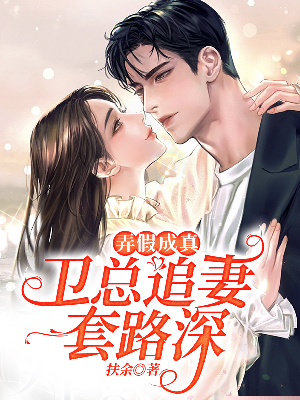 弄假成真，卫总追妻套路深