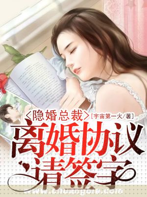 隐婚总裁，离婚协议请签字