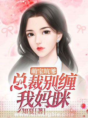 萌宝坑爹，总裁别缠我妈咪