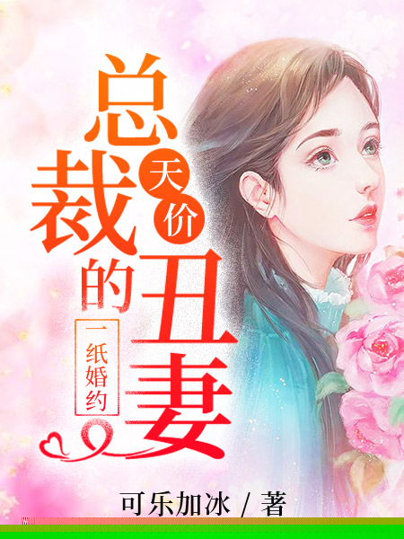一纸婚约：总裁的天价丑妻