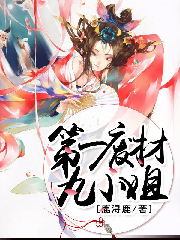 第一废材九小姐