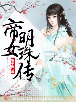 帝女明珠传