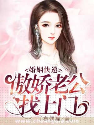 婚姻快递，傲娇老公找上门