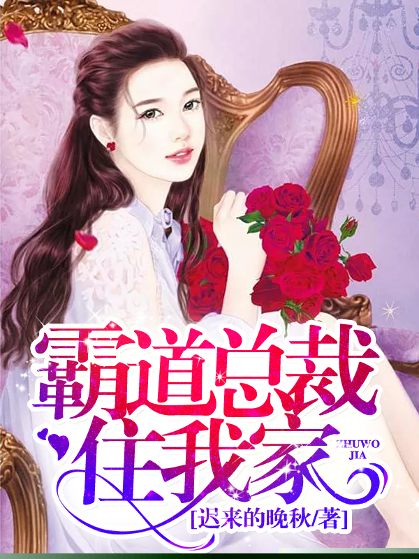 霸道总裁住我家