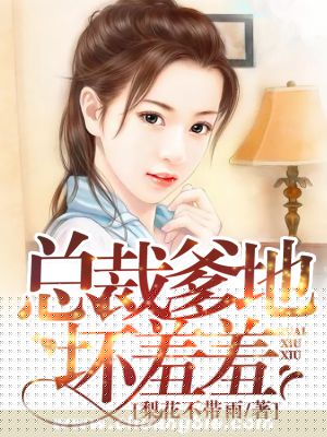 总裁爹地坏羞羞