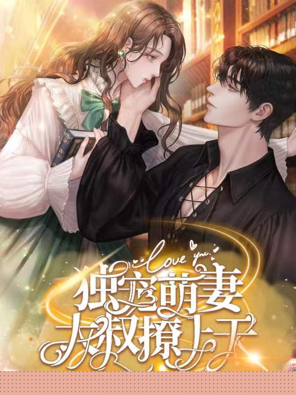 独宠萌妻：大叔撩上天