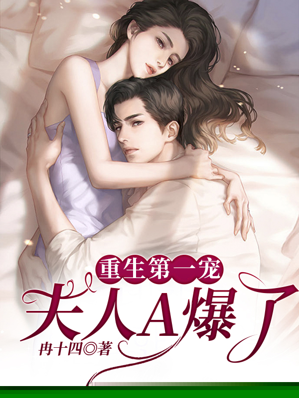 重生第一宠：夫人A爆了