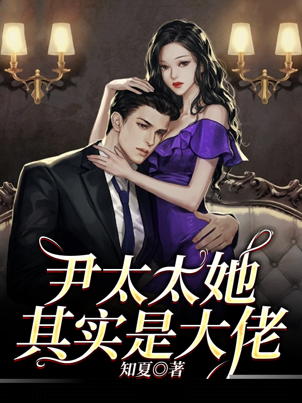 尹太太她其实是大佬