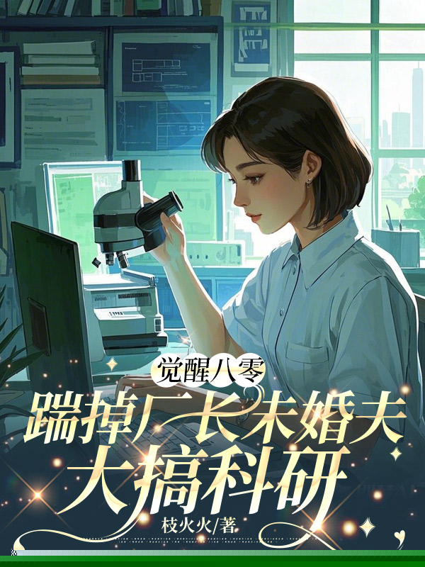 觉醒八零，踹掉厂长未婚夫大搞科研