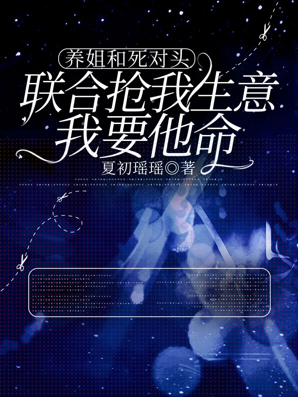 养姐和死对头抢我生意，我杀疯了