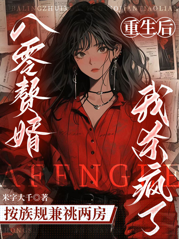 八零赘婿按族规兼祧两房，重生后我杀疯了