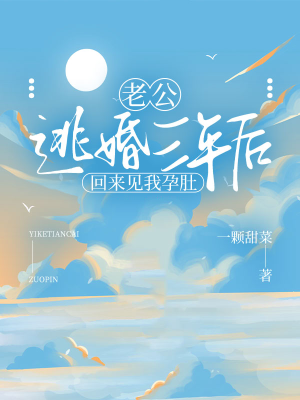 老公逃婚三年后，回来见我孕肚