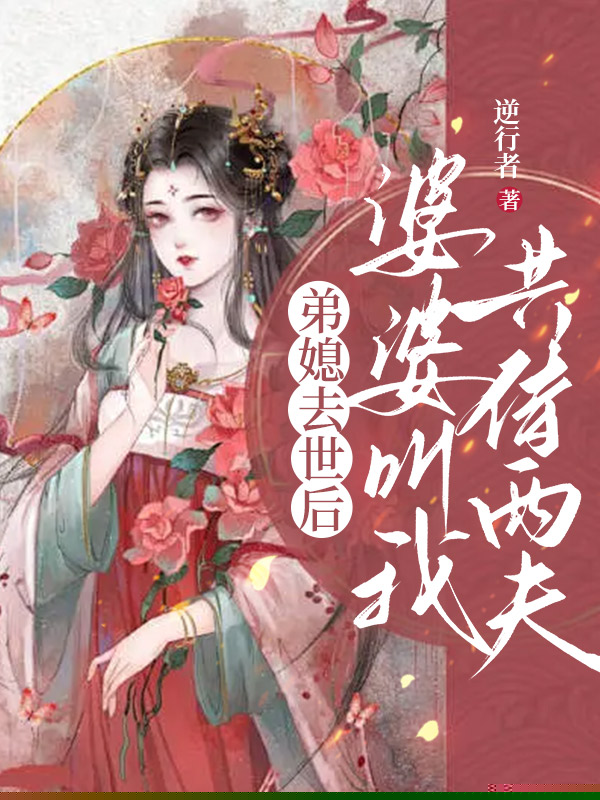 弟媳去世后，婆婆叫我共侍两夫