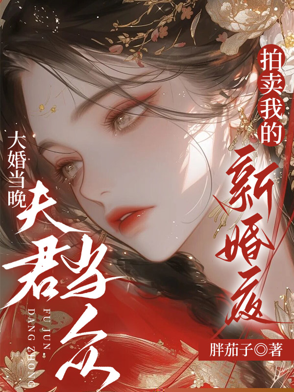 大婚当晚，夫君当众拍卖我的新婚夜