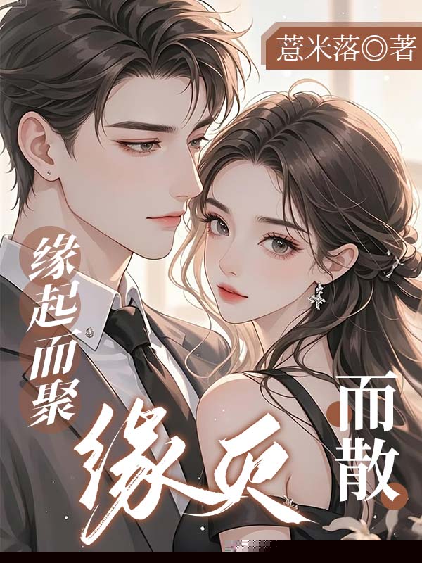 缘起而聚，缘灭而散