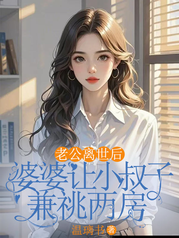 老公离世后，婆婆让小叔子兼祧两房