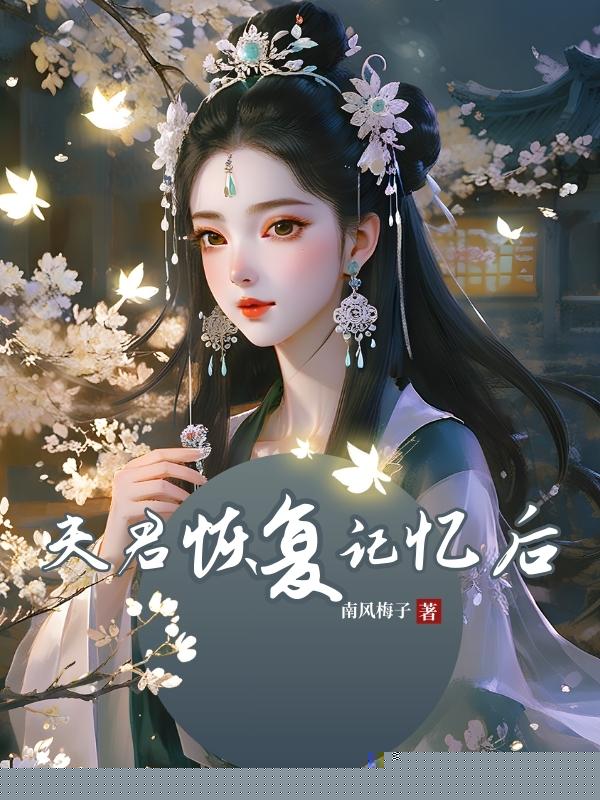 夫君恢复记忆后