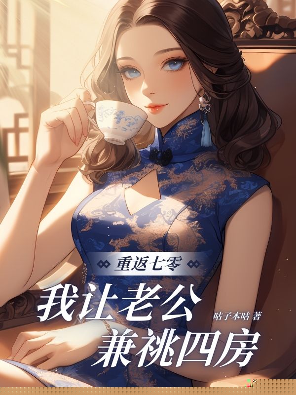 重返七零，我让老公兼祧四房