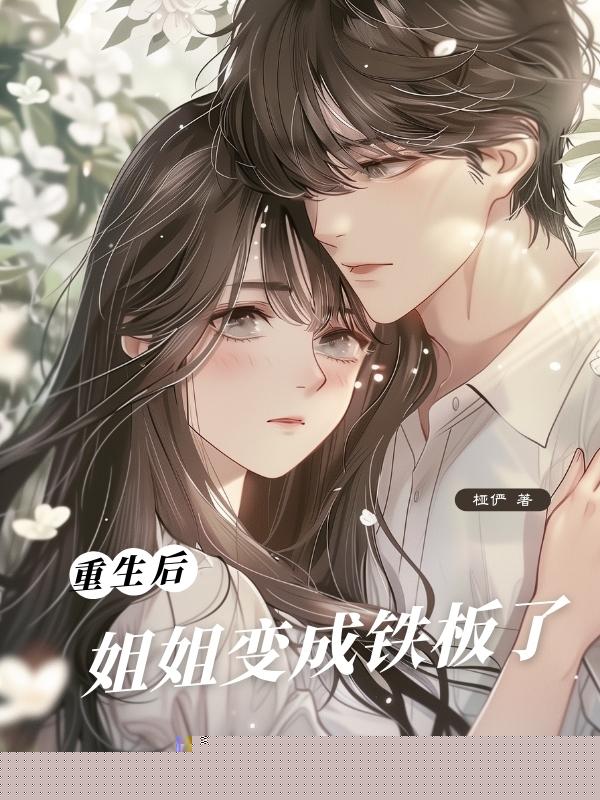 重⽣后，姐姐变成铁板了