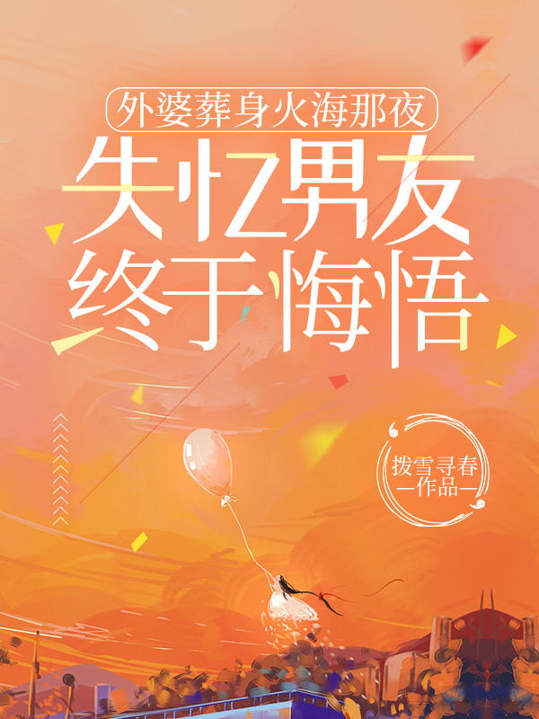 外婆葬身火海那夜，失忆男友终于悔悟