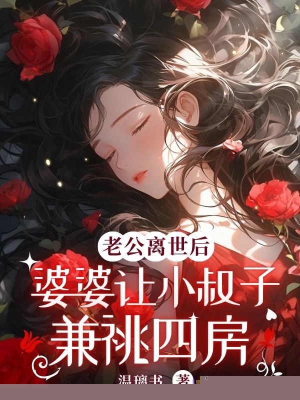 老公离世后，婆婆让小叔子兼祧四房