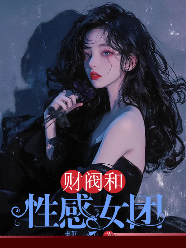 财阀和性感女团