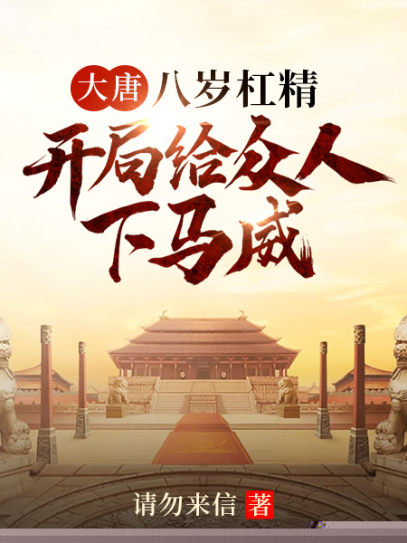 大唐：八岁杠精，开局给众人下马威