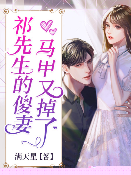 祁先生的傻妻马甲又掉了