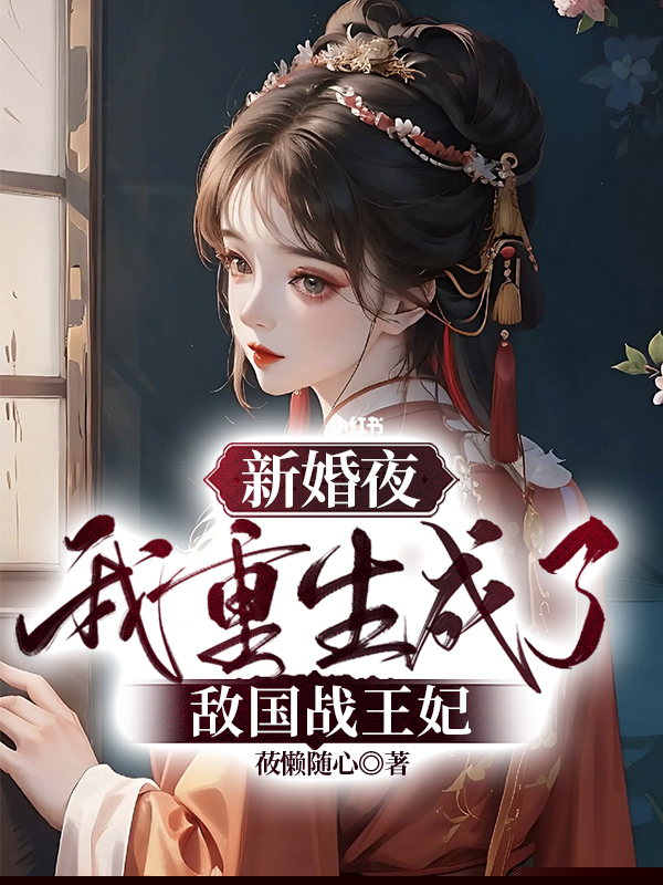 新婚夜，我重生成了敌国战王妃