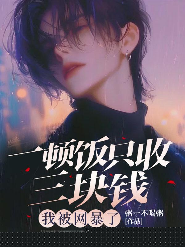 一顿饭只收三块钱，我被网暴了