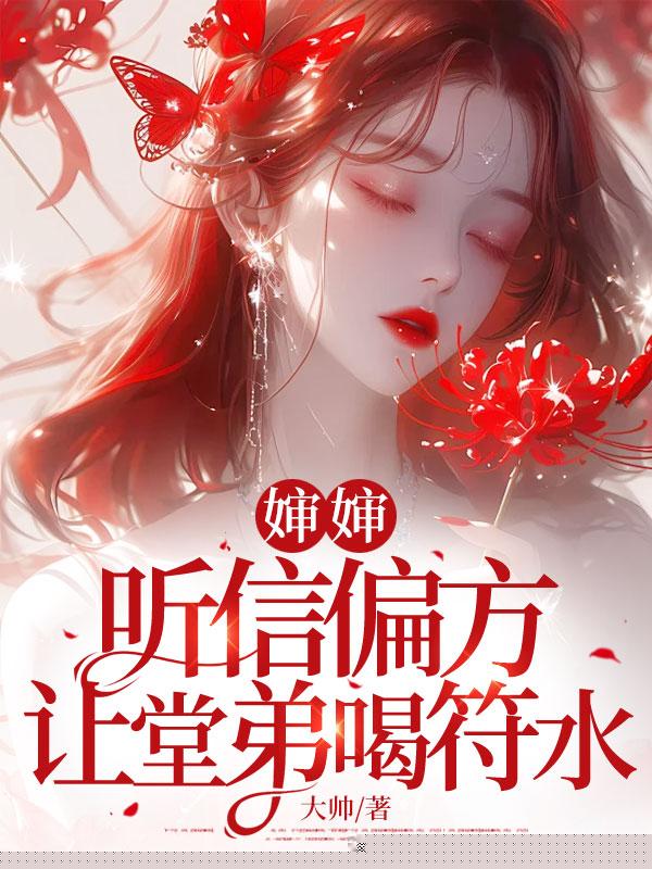 婶婶听信偏方，让堂弟喝符水