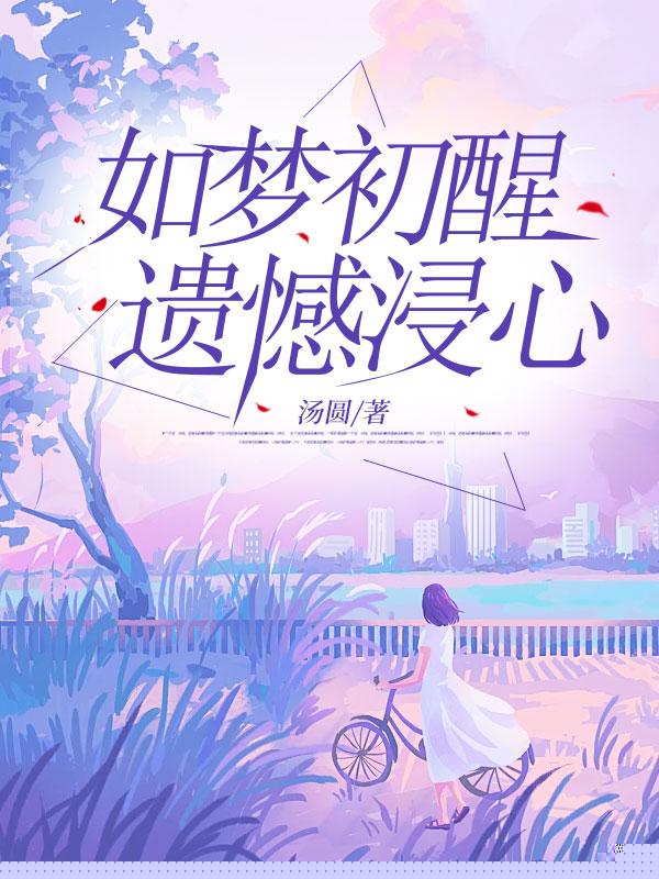 如梦初醒，遗憾浸心