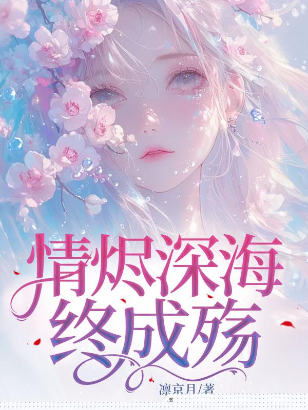 情烬深海终成殇