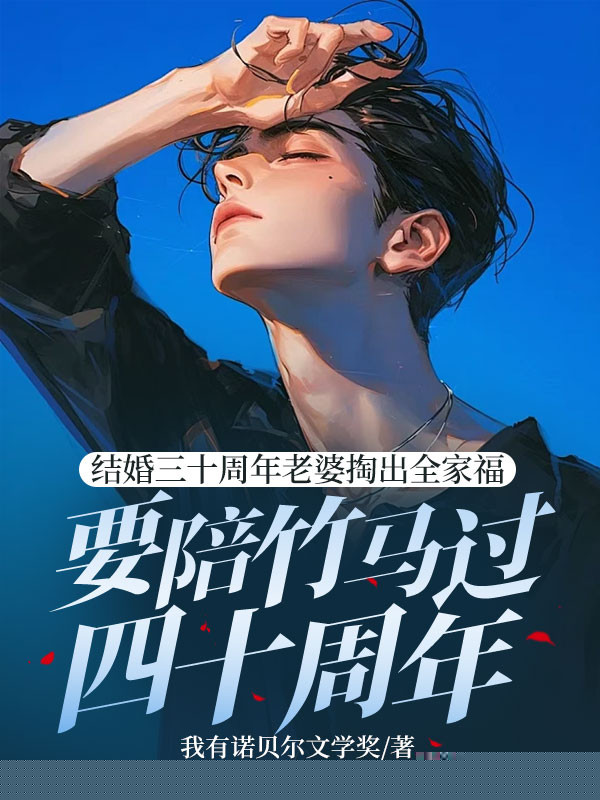 结婚三十周年老婆掏出全家福要陪竹马过四十周年