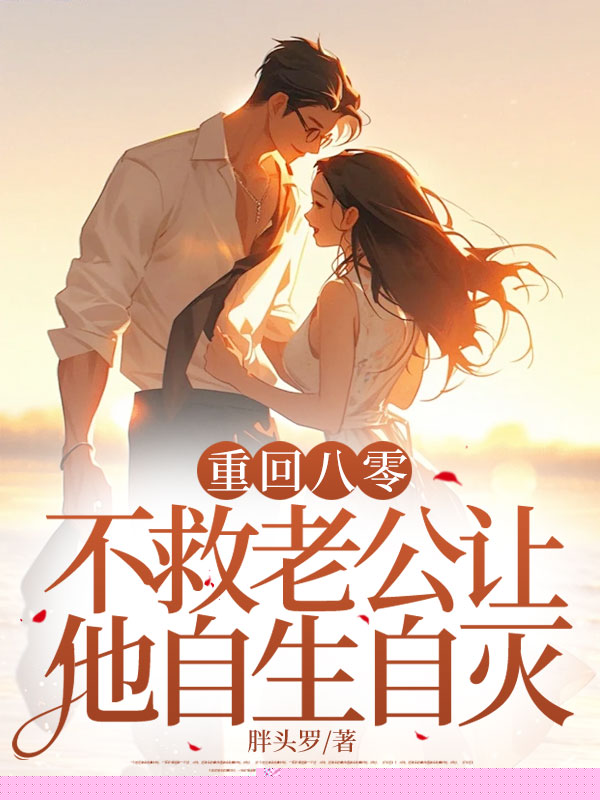 重回八零，不救老公让他自生自灭