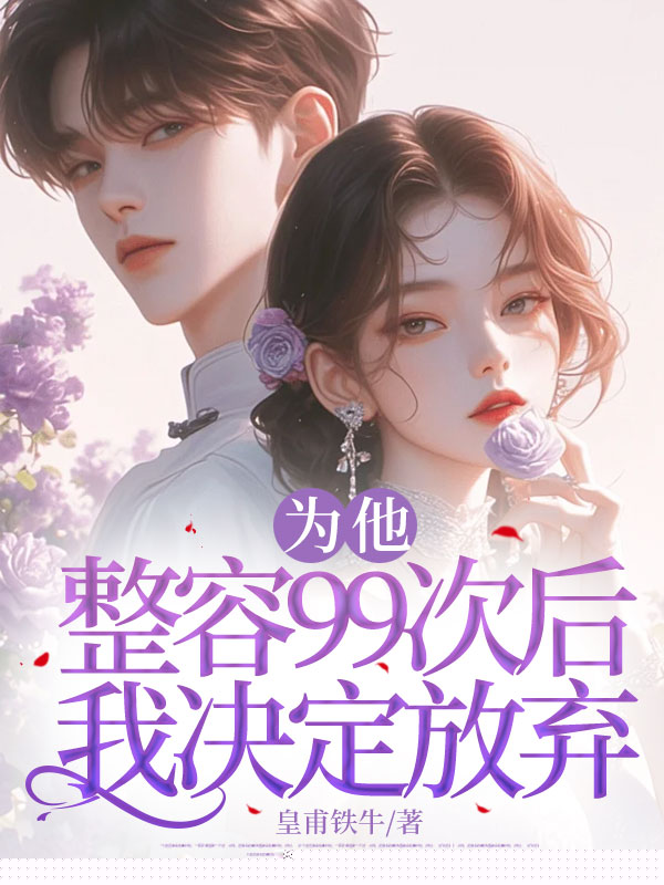 为他整容99次后，我决定放弃