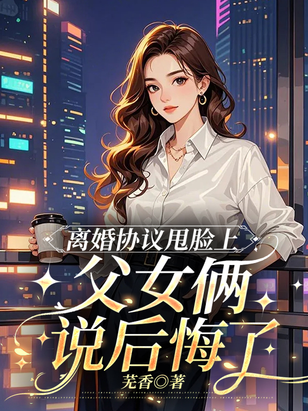 离婚协议甩脸上，父女俩说后悔了