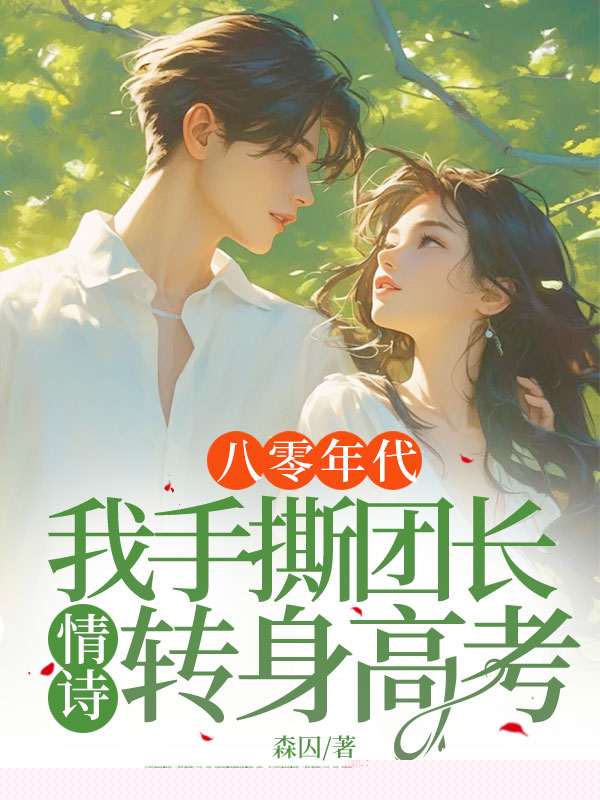 八零年代，我手撕团长情诗转身高考