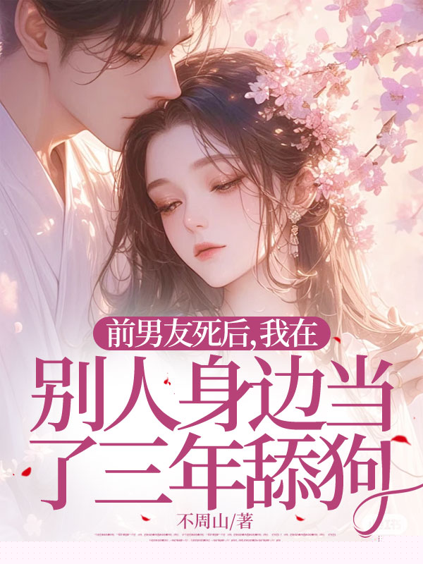前男友死后，我在别人身边当了三年舔狗