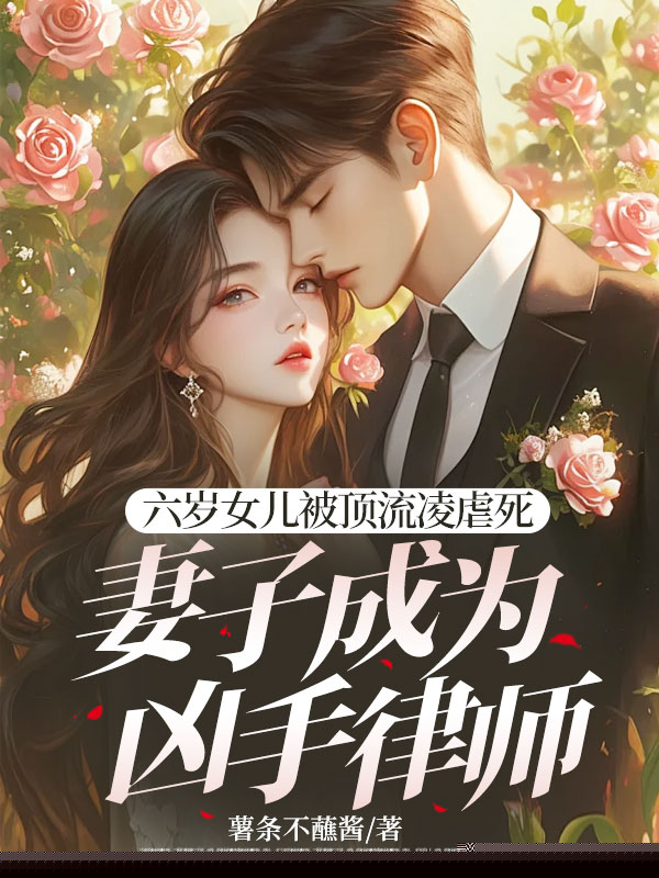 六岁女儿被顶流凌虐死，妻子成为凶手律师