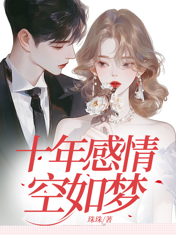 十年感情空如梦