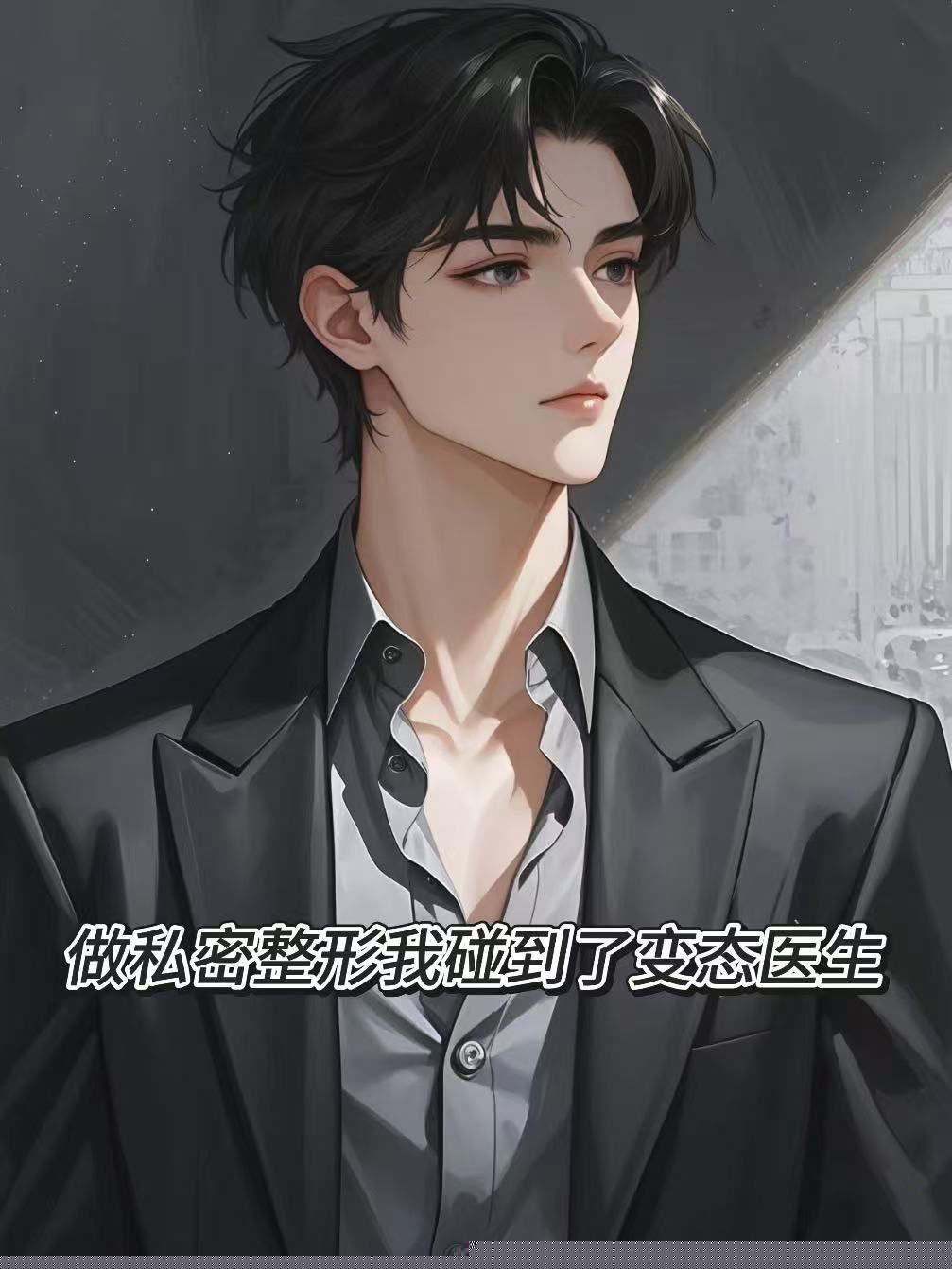 做整形我碰到了他