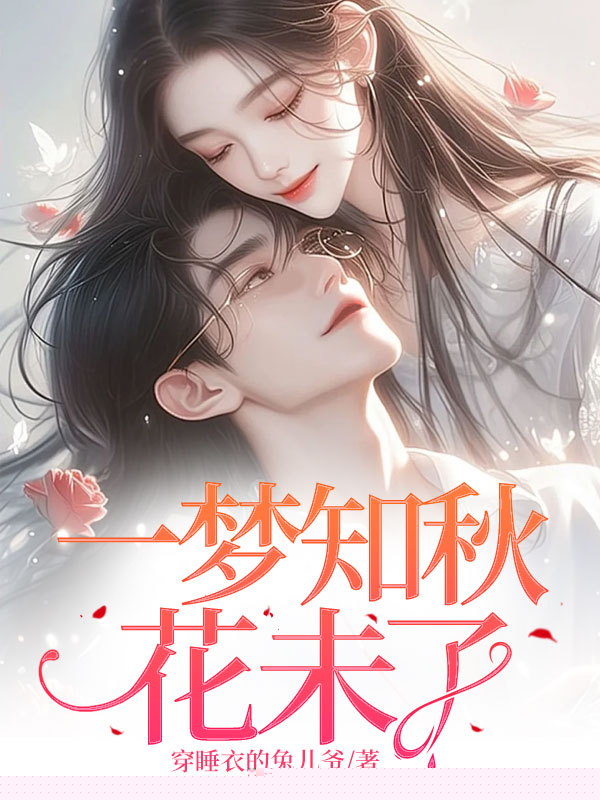 一梦知秋花未了