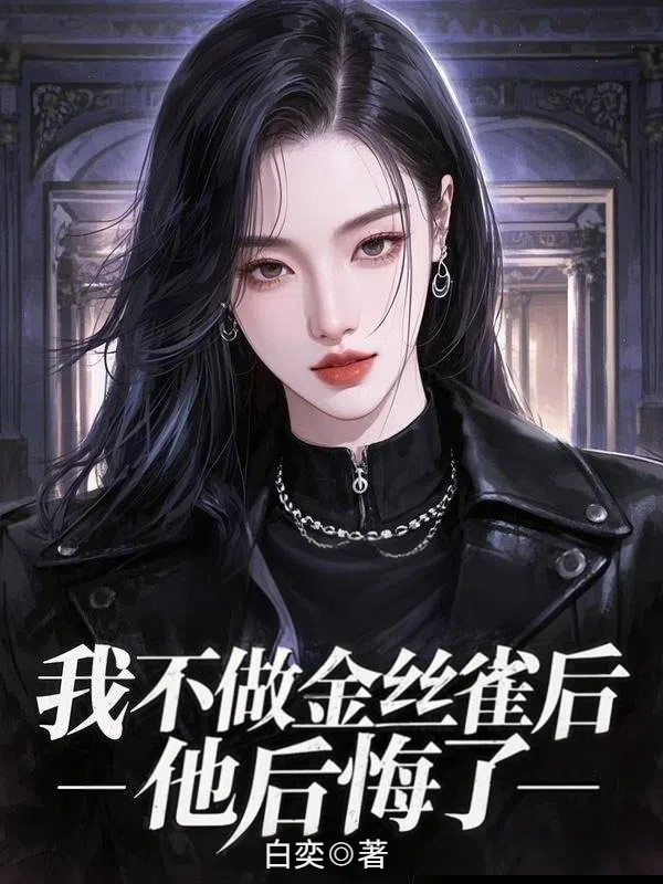 我不做金丝雀后，他后悔了