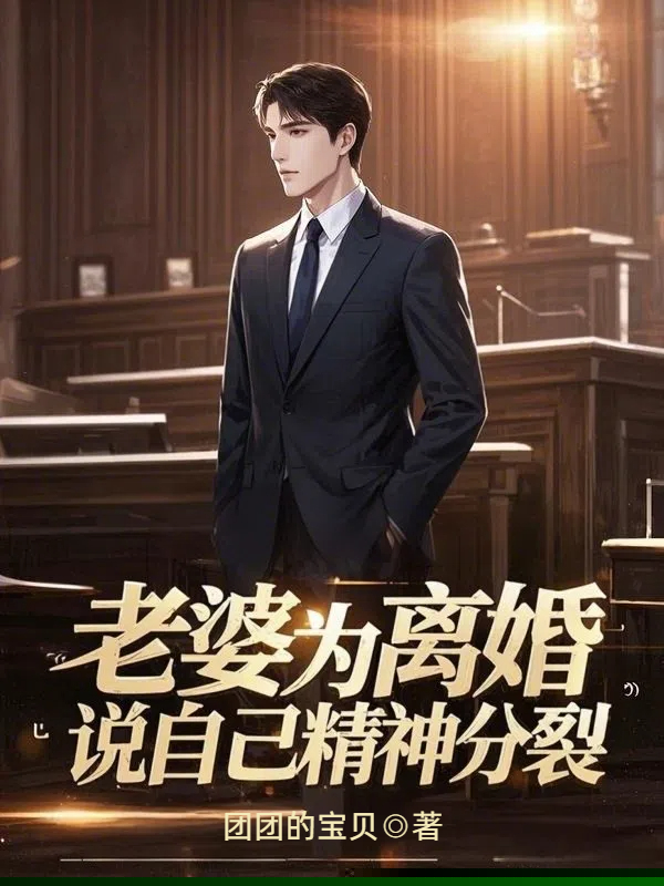 老婆为离婚说自己精神分裂