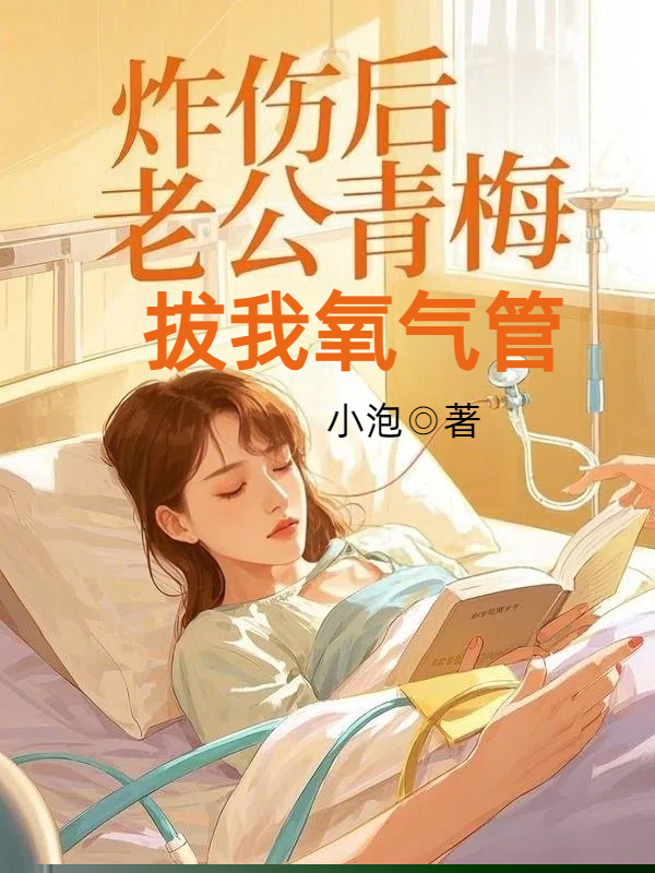 炸伤后，老公青梅拔我氧气管
