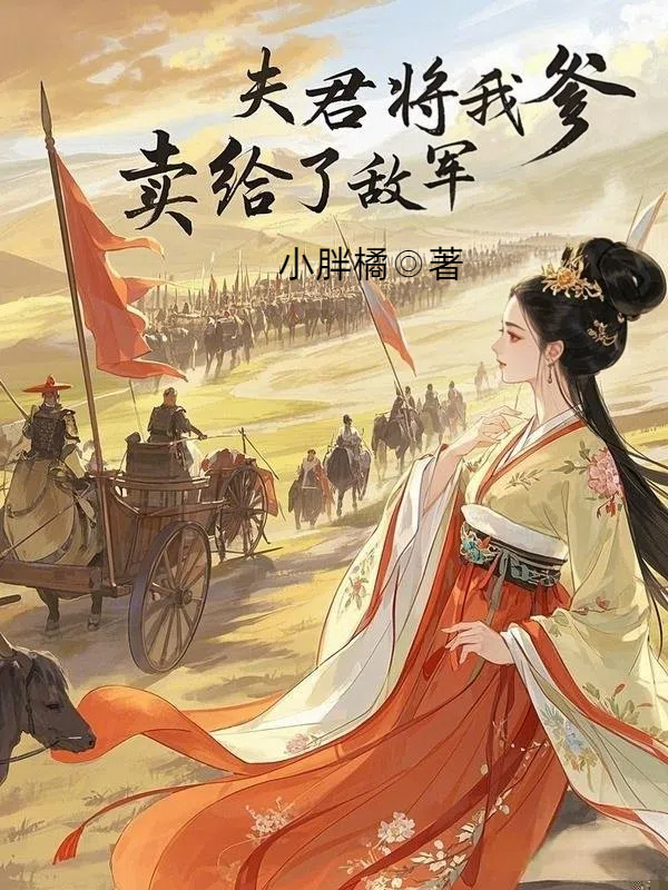 夫君将我爹卖给了敌军