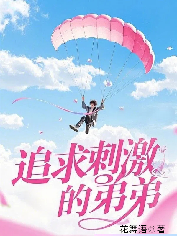 追求刺激的弟弟