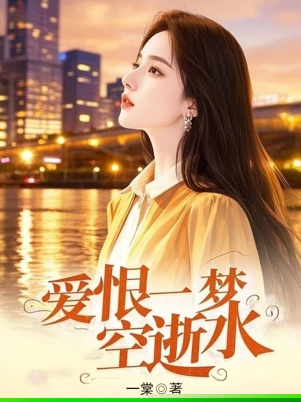 爱恨一梦空逝水